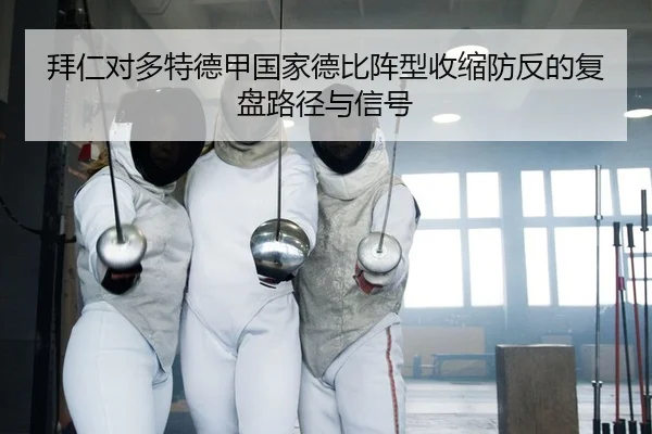bai-ren-dui-duo-te-de-jia-guo-jia-de-bi-zhen-xing-shou-suo-fang-fan-de-fu-pan-lu-jing-yu-xin-hao-2-769.jpg