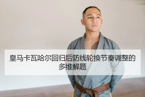 huang-ma-ka-wa-ha-er-hui-gui-hou-fang-xian-lun-huan-jie-zou-tiao-zheng-de-duo-wei-jie-ti-2-339.jpg